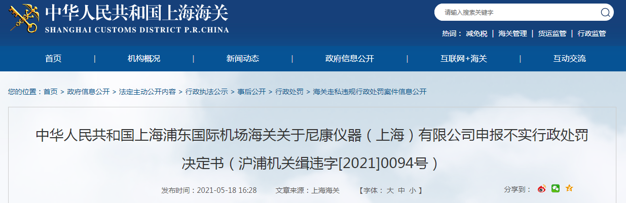 乐鱼官网：尼康仪器（上海）有限公司申报不实被处罚人民币6700元