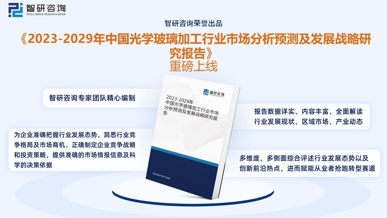 【智研咨询】2023年中国光学玻-乐鱼注册-璃加工行业市场研究报告(图12)